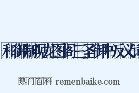 和御制观龙图阁三圣御书反义词是什么意思的图片